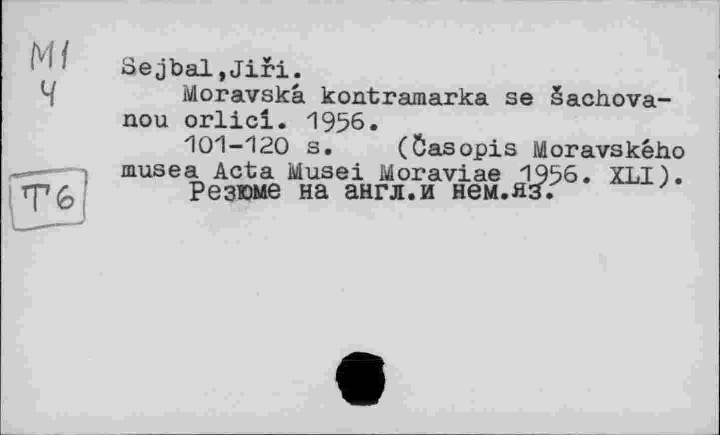 ﻿SejbaljJiri.
Moravskâ kontramarka se Sachova-nou orlici. 1956.
"101-120 s. (Ôasopis Moravského musea Acta Musei Moraviae 1956. XLI).
Резюме на англ.и нем.яз.